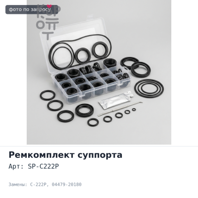 Ремкомплект суппорта SP-C222P / C-222P 04479-20180 CV43 для TOYOTA