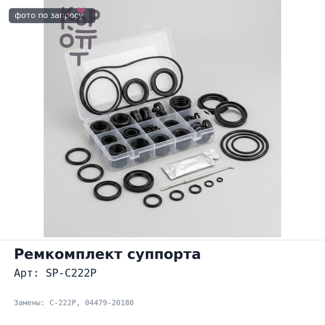 Ремкомплект суппорта SP-C222P / C-222P 04479-20180 CV43 для TOYOTA