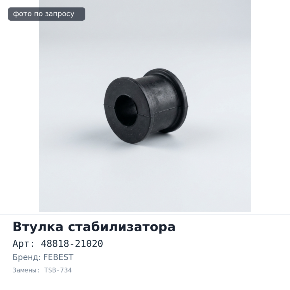 Втулка стабилизатора 48818-21020 TSB-734 FEBEST