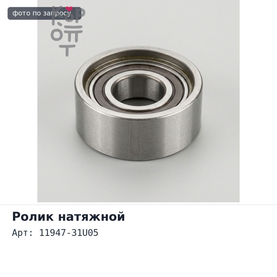 Ролик натяжителя приводного ремня 11947-31U05 CR14 / QG13 / QG15 / QG16 / QG18 / VQ35 Аналог