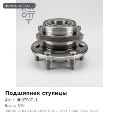 Ступичный узел HUB798T-1 43401-65J00.43402-57L51, 43402-57L50, 43401-65J02 Grand Vitara передний NTN