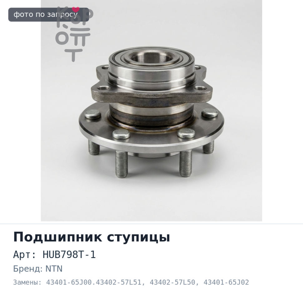 Ступичный узел HUB798T-1 43401-65J00.43402-57L51, 43402-57L50, 43401-65J02 Grand Vitara передний NTN