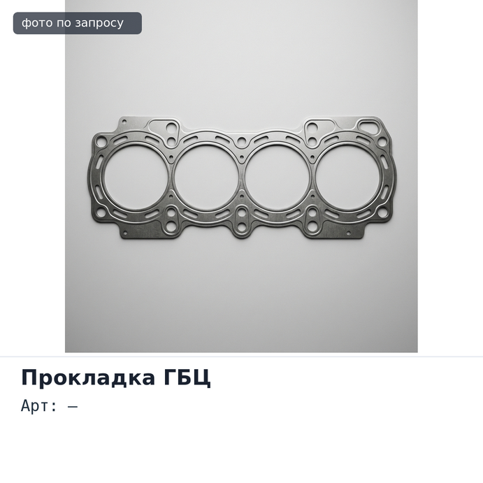 Прокладка ГБЦ 4D84 Аналог