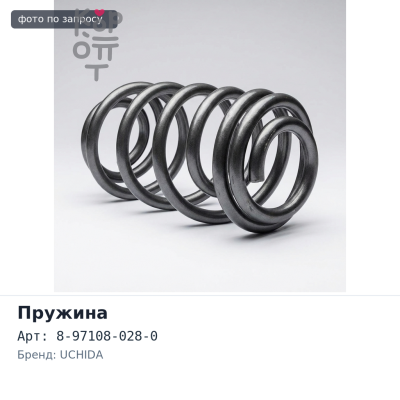 Пружина ходовой части 8-97108-028-0 BIGHORN UBS69 задняя UCHIDA