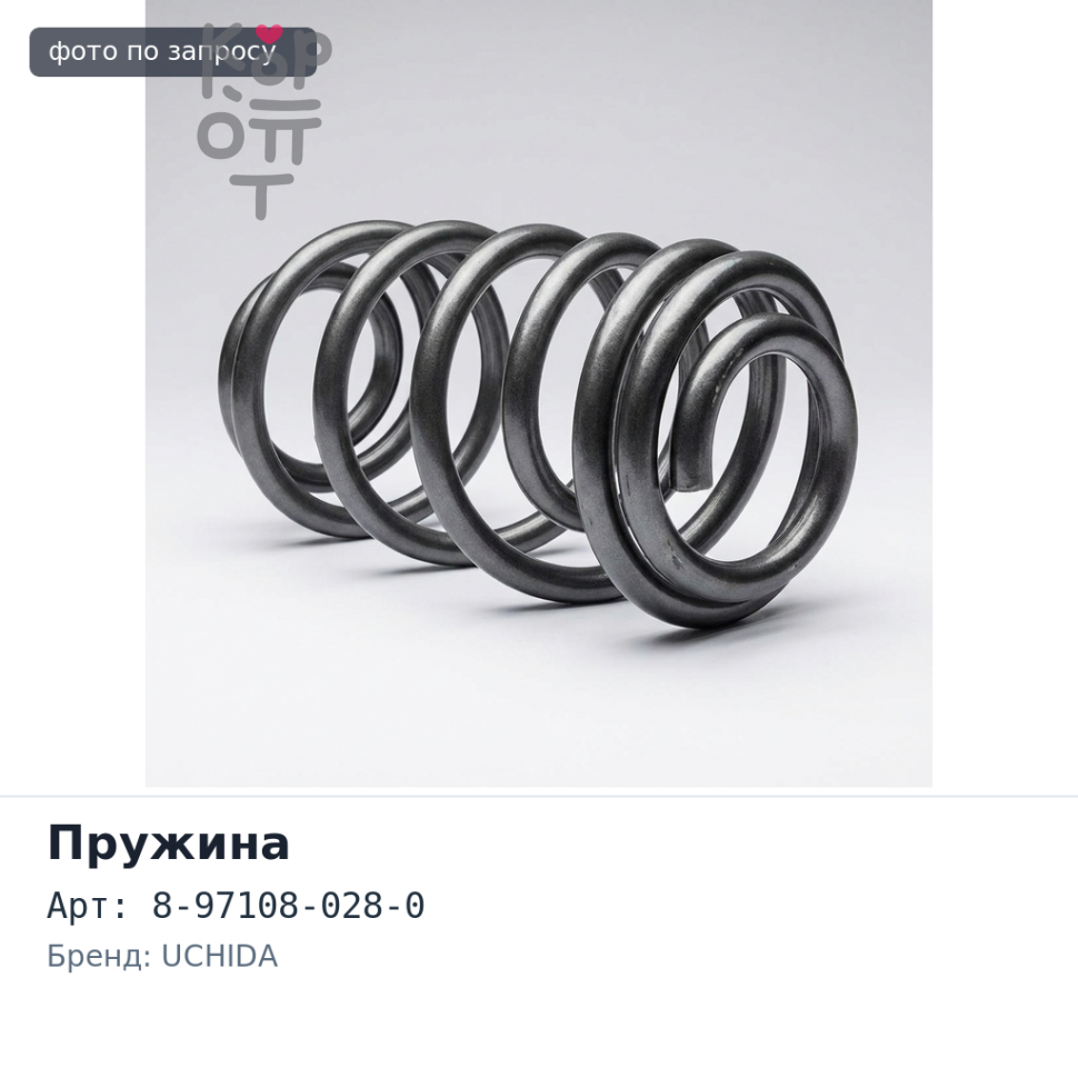 Пружина ходовой части 8-97108-028-0 BIGHORN UBS69 задняя UCHIDA