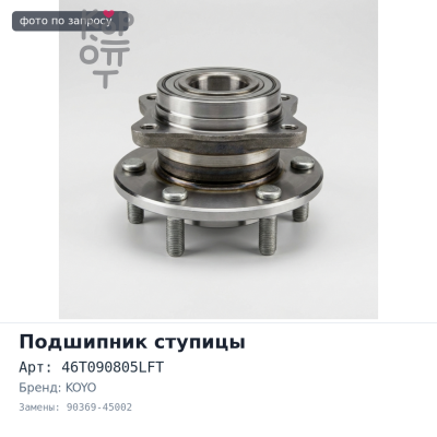 Подшипник ступицы 46T090805LFT 90369-45002 ESTIMA TCR11 / TCR21 задняя KOYO