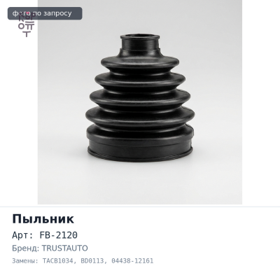 Пыльник привода FB-2120 / TACB1034 / BD0113 04438-12161 CAMRY SV3# / VITS NCP95 AT передний впускной TRUSTAUTO