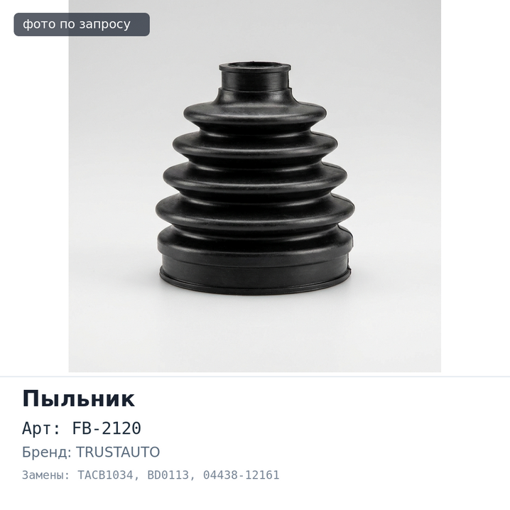 Пыльник привода FB-2120 / TACB1034 / BD0113 04438-12161 CAMRY SV3# / VITS NCP95 AT передний впускной TRUSTAUTO