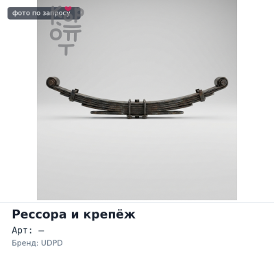 Рессорная стремянка 14x72x260 F10 с планками UDPD