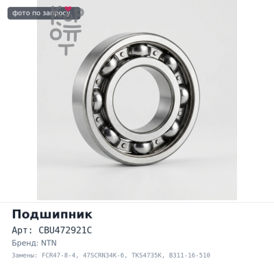 Подшипник выжимной CBU472921C, FCR47-8-4 / 2E, 47SCRN34K-6, TKS4735K B311-16-510, K2A1-16-510A, FP01-16-510, 0K201-16-510 KOYO / NTN