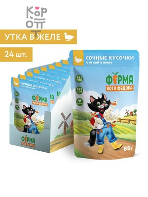 Влажный корм Ферма кота Фёдора сочные кусочки в желе для кошек с уткой 85г