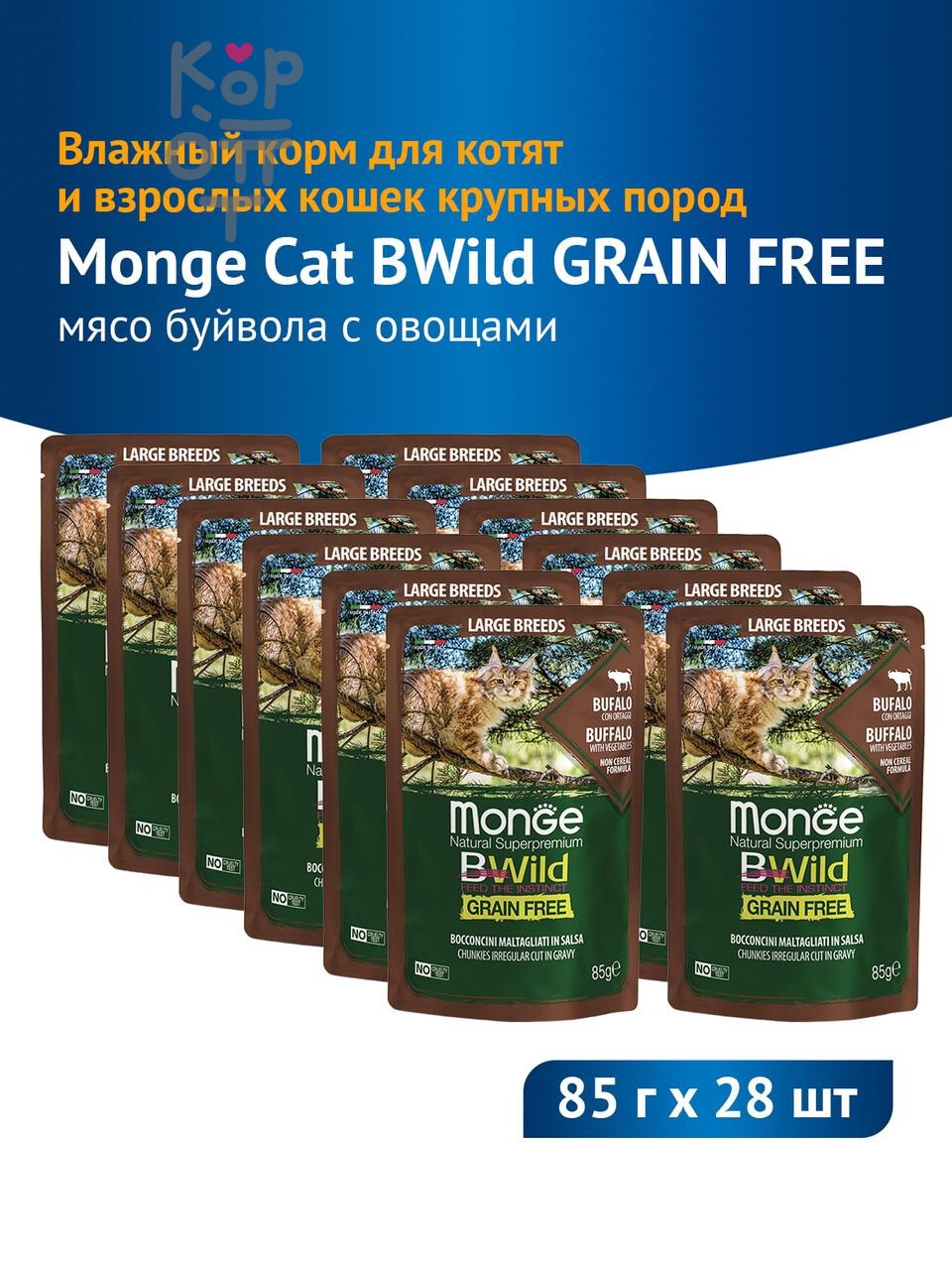 Влажный корм Monge Cat BWild GRAIN FREE для котят и кошек крупных пород, паучи из мяса буйвола с овощами, бокс 28 шт х 85г