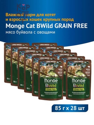 Monge Cat BWild GRAIN FREE - Влажный корм для котят и кошек крупных пород, паучи из мяса буйвола с овощами, 85 г