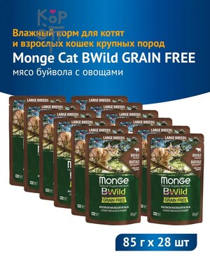 Влажный корм Monge Cat BWild GRAIN FREE для котят и кошек крупных пород, паучи из мяса буйвола с овощами, бокс 28 шт х 85г