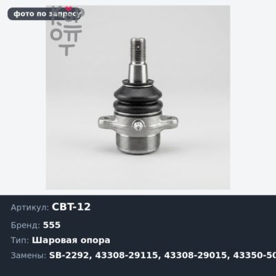 Шаровая опора CBT-12 / SB-2292 43308-29115, 43308-29015, 43350-50010 MARK II SX70 / LX70 / GX71 555