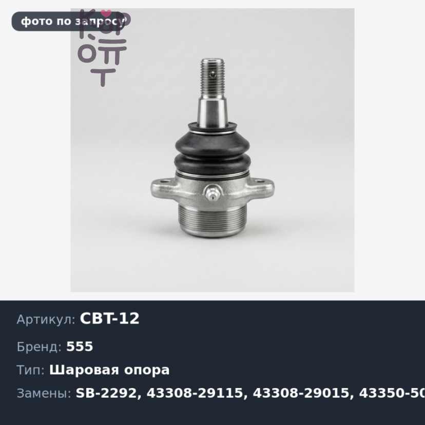 Шаровая опора CBT-12 / SB-2292 43308-29115, 43308-29015, 43350-50010 MARK II SX70 / LX70 / GX71 555