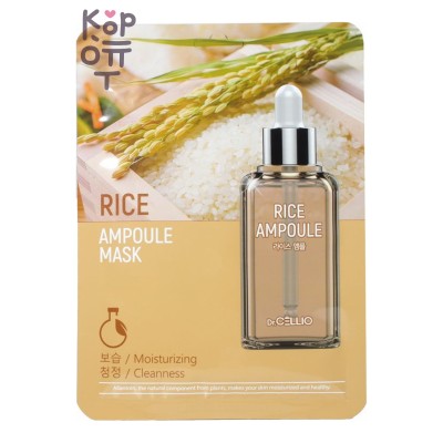 Dr.Cellio Rice Ampoule Mask - Тканевая для лица с экстрактом риса, 25 мл x 10 шт