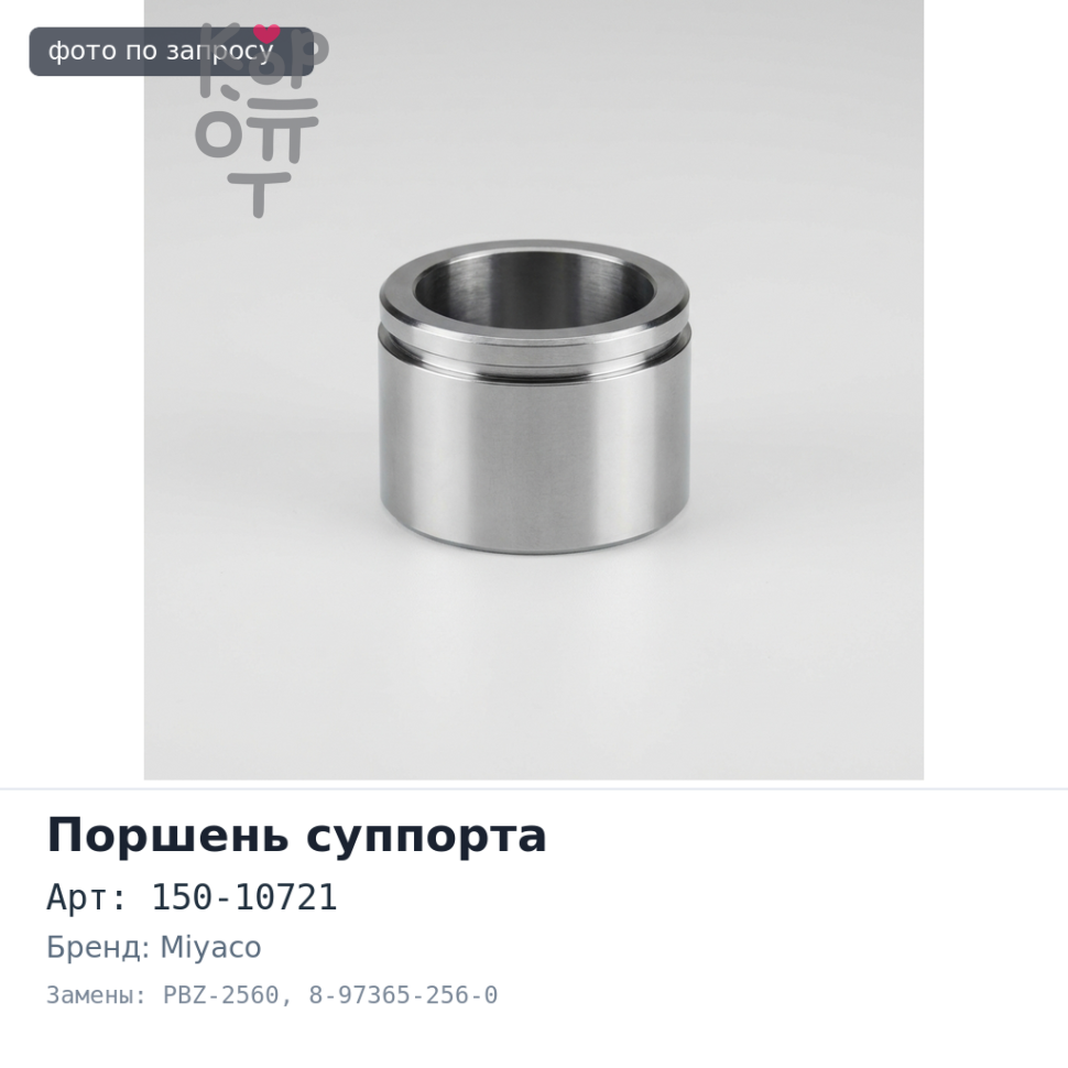 Поршень суппорта 150-10721, PBZ-2560 8-97365-256-0 Аналог