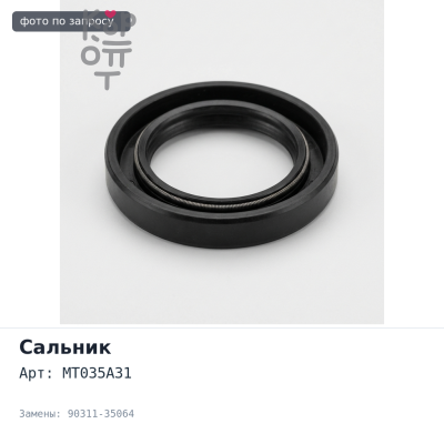 Сальник 35x63x10x21 MT035A31 90311-35064 (левый) резиновый TOYOTA