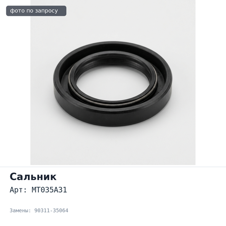 Сальник 35x63x10x21 MT035A31 90311-35064 (левый) резиновый TOYOTA