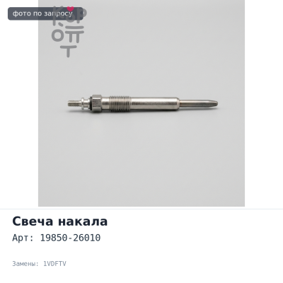 Свеча накала 19850-26010 1VDFTV TOYOTA