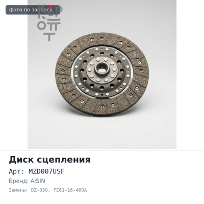 Диск сцепления 225x150x22x24.3 MZD007USF, DZ-030 FE61-16-460A AISIN