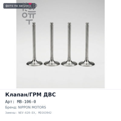 Клапан двигателя 4A31 выпускной MB-106-0, NEV-620-EX MD163942 NIPPON MOTORS