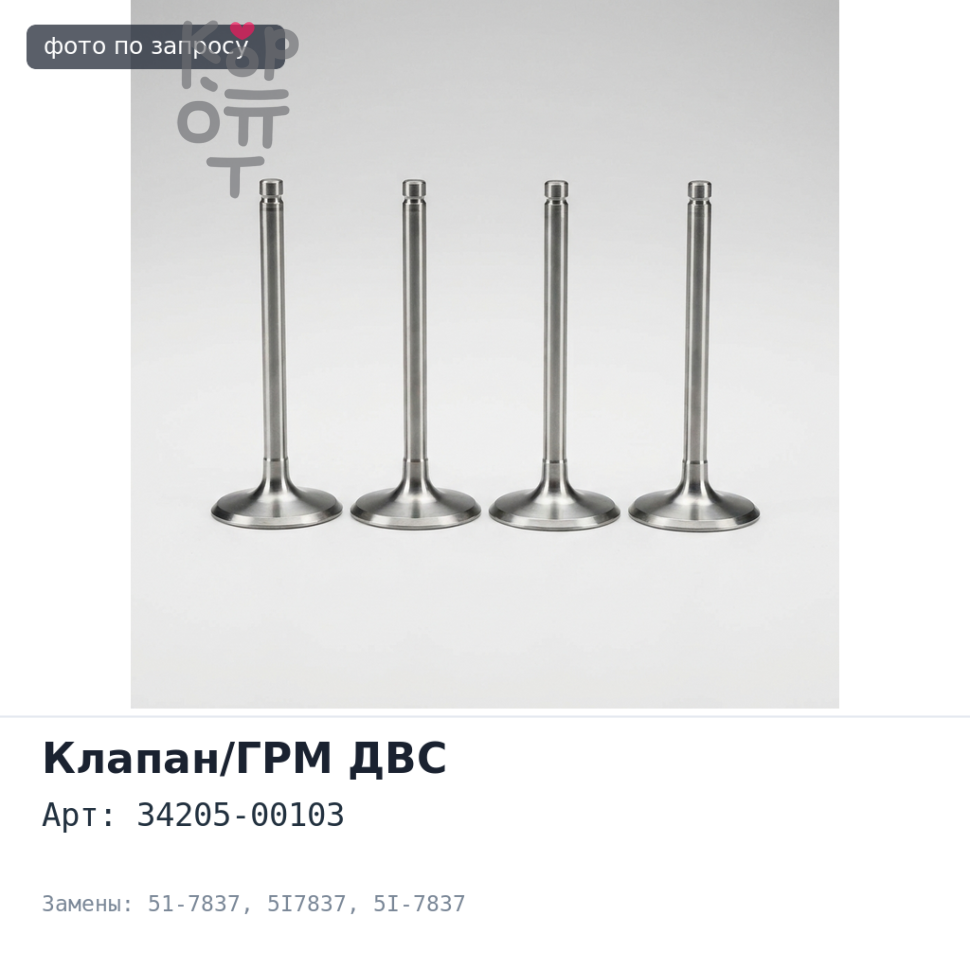 Распредвал S4K 34205-00103, 51-7837, 5I7837, 5I-7837 Аналог