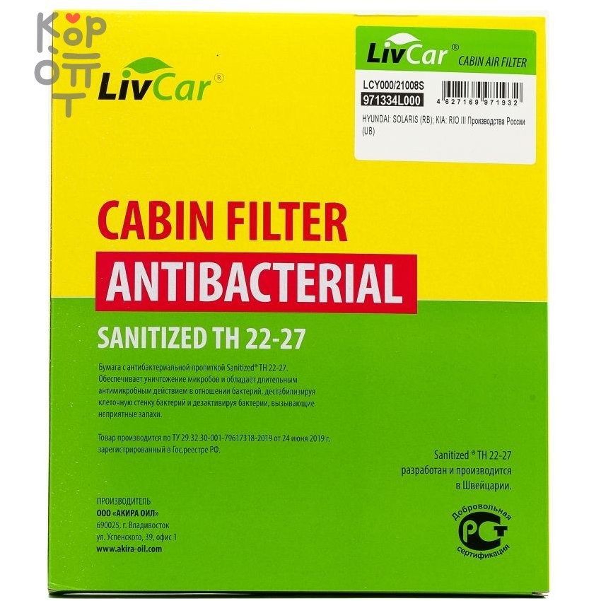 LIVCAR Cabin Air Filter LCY000/21008S - Салонный фильтр с антибактериальным составом для HYUNDAI, купить с доставкой на дом фото 1 &mdash; Корейские товары для всей семьи(КорОпт)