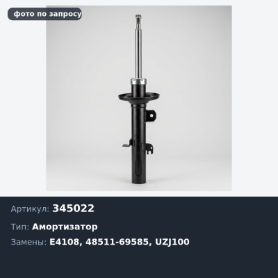 Амортизатор 345022 / E4108 48511-69585 L.CRUISER FZJ / HDJ / UZJ100 передний для TOYOTA