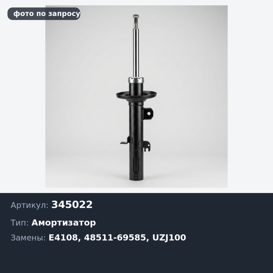 Амортизатор 345022 / E4108 48511-69585 L.CRUISER FZJ / HDJ / UZJ100 передний для TOYOTA