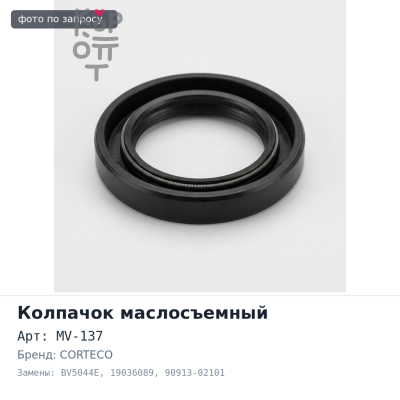Колпачок маслосъемный MV-137 / BV5044E, 19036089 90913-02101 (16 шт) CORTECO