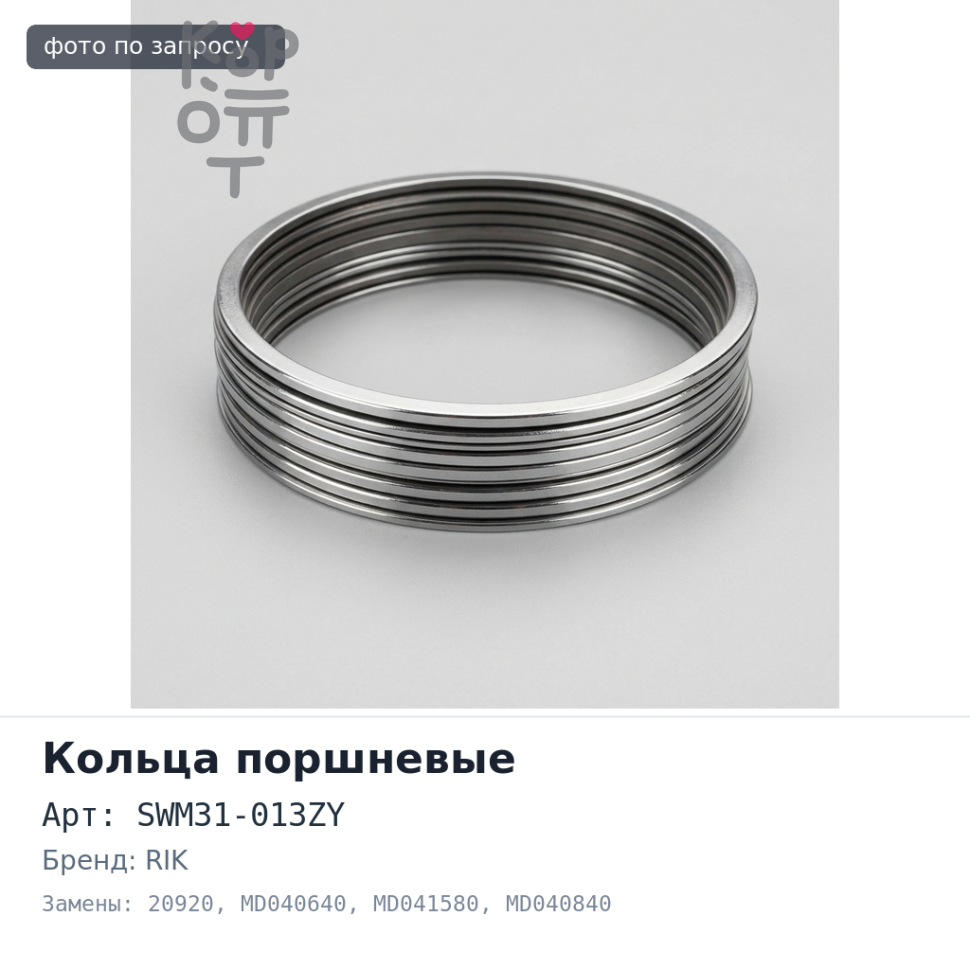 Кольца поршневые 4G63 SWM31-013ZY / 20920 / MD040640 STD MD040640 / MD041580 / MD040840 2 / 2 / 4 RIK
