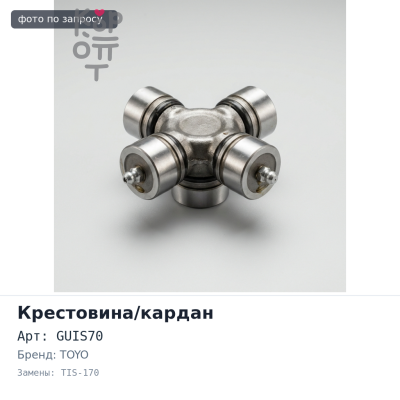 Крестовина кардана GUIS70 / TIS-170 29x76 TOYO