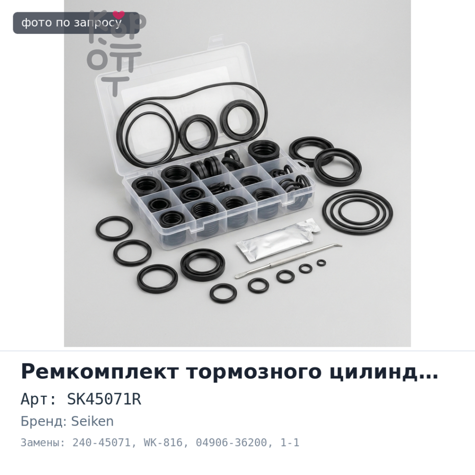 Ремкомплект рабочего тормозного цилиндра SK45071R, 240-45071, WK-816 04906-36200 1-1 / 8" SEIKEN