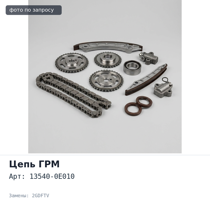 Гидронатяжитель 13540-0E010 2GDFTV для TOYOTA