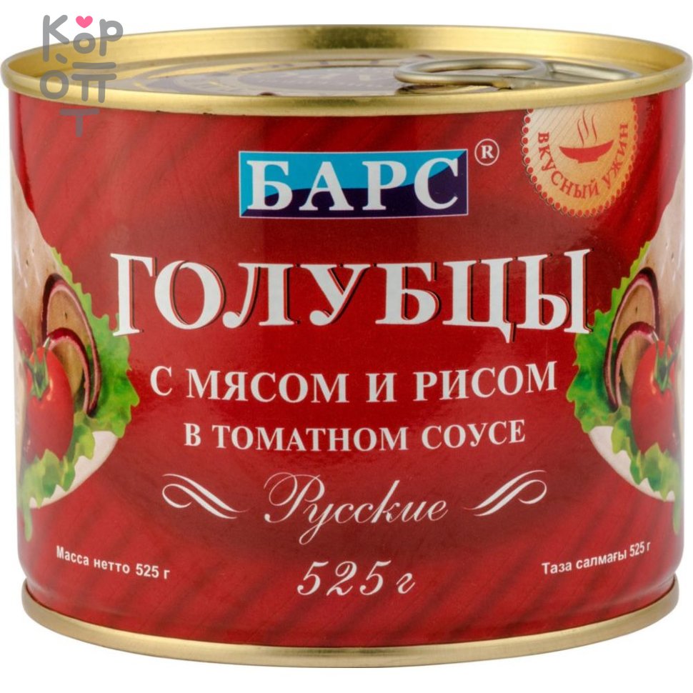 Барс Вкусный Ужин - Голубцы Русские с мясом и рисом в томатном соусе  525гр.*12шт. по цене 2 796 руб. в интернет магазине Корейские товары для  всей семьи(КорОпт)