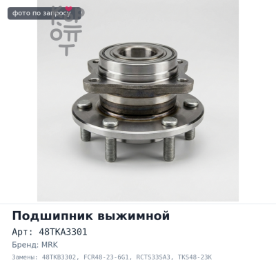 Подшипник выжимной 48TKA3301 / 48TKB3302 / FCR48-23-6G1 / 2E / RCTS33SA3, TKS48-23K 30502-53J00 / 30502-52A00 / 30502-52A60 MRK