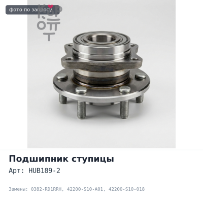 Подшипник ступицы HUB189-2, 0382-RD1RRH 42200-S10-A01 / 42200-S10-018 CR-V RD1 / RD2 задняя правый Аналог