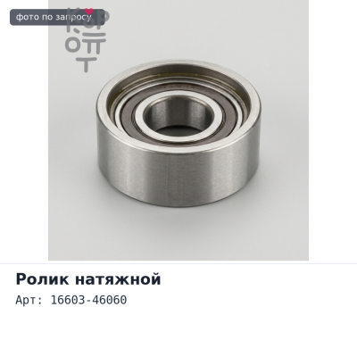 Ролик натяжителя приводного ремня 16603-46060 1JZ / 2JZ пластик Аналог