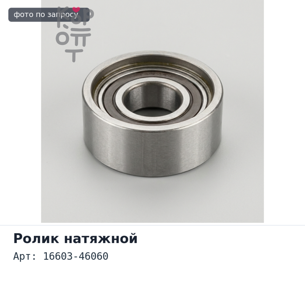 Ролик натяжителя приводного ремня 16603-46060 1JZ / 2JZ пластик Аналог
