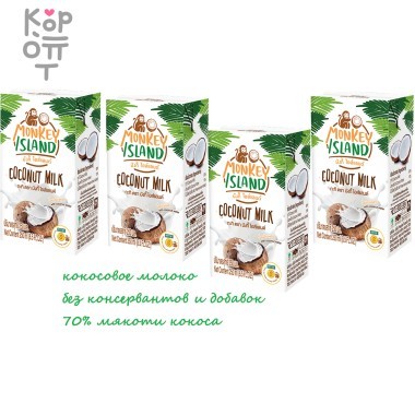 MONKEY ISLAND - Кокосовое молоко 100 % ВЕГ (без добавок и эмульгатора) — Корейские товары для всей семьи(КорОпт)