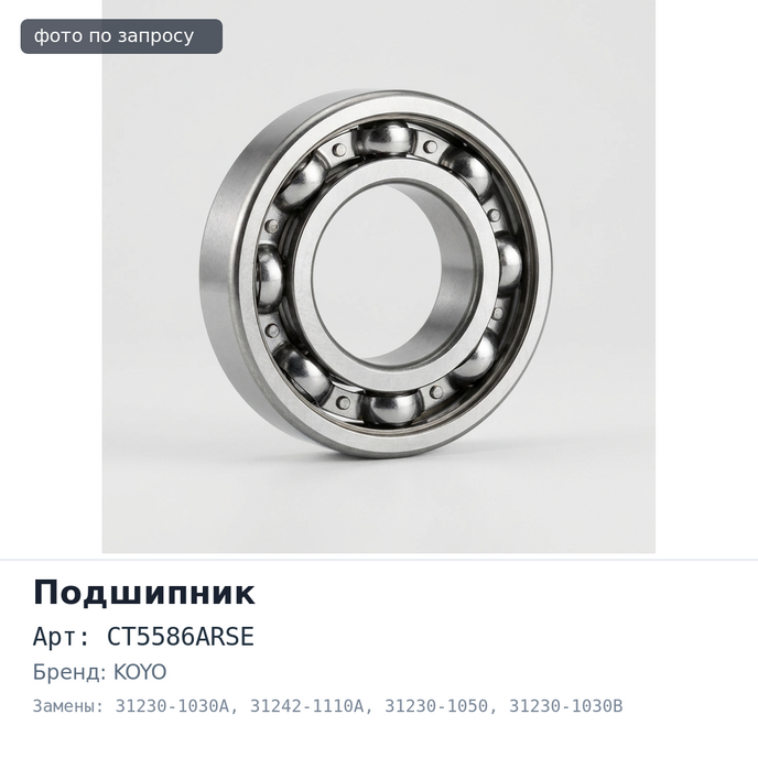 Подшипник выжимной CT5586ARSE 31230-1030A / 31242-1110A / 31230-1050 / 31230-1030B KOYO Аналог