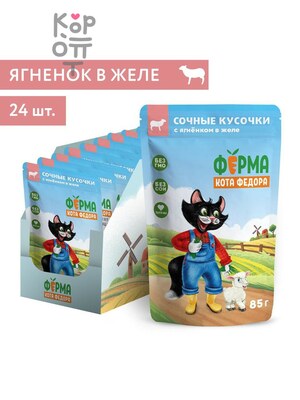 Влажный корм Ферма кота Фёдора сочные кусочки в желе для кошек с ягненком 85г