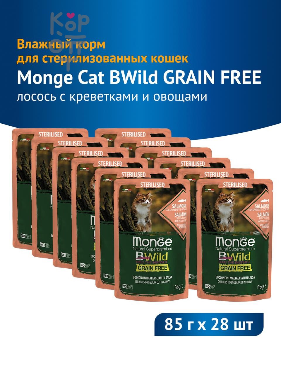 Влажный корм Monge Cat BWild GRAIN FREE для стерилизованных кошек, беззерновой, паучи из лосося с креветками и овощами, бокс 28 шт х 85г