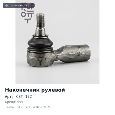Наконечник рулевой CET-172 / SE-T351R 45046-09570 PRIUS ZVW40, ZVW41 правый 555
