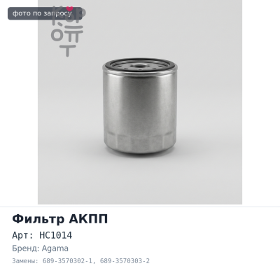 Фильтр гидравлический HC1014 689-3570302-1 / 689-3570303-2 AGAMA