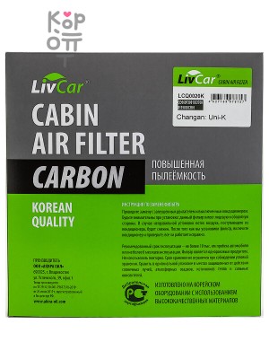 LIVCAR CABIN AIR FILTER LCQ0020K / Салонный фильтр (угольный)