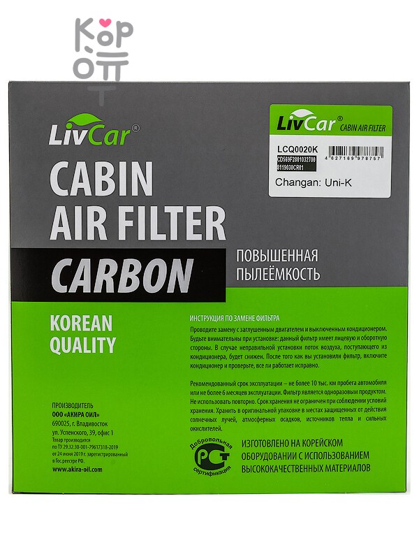 LIVCAR CABIN AIR FILTER LCQ0020K / Салонный фильтр (угольный)