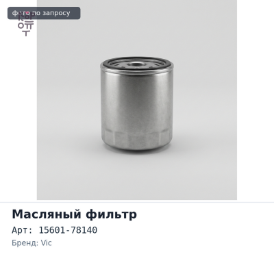Фильтр масляный ( вставка) O122 15601-78140 N04C VIC
